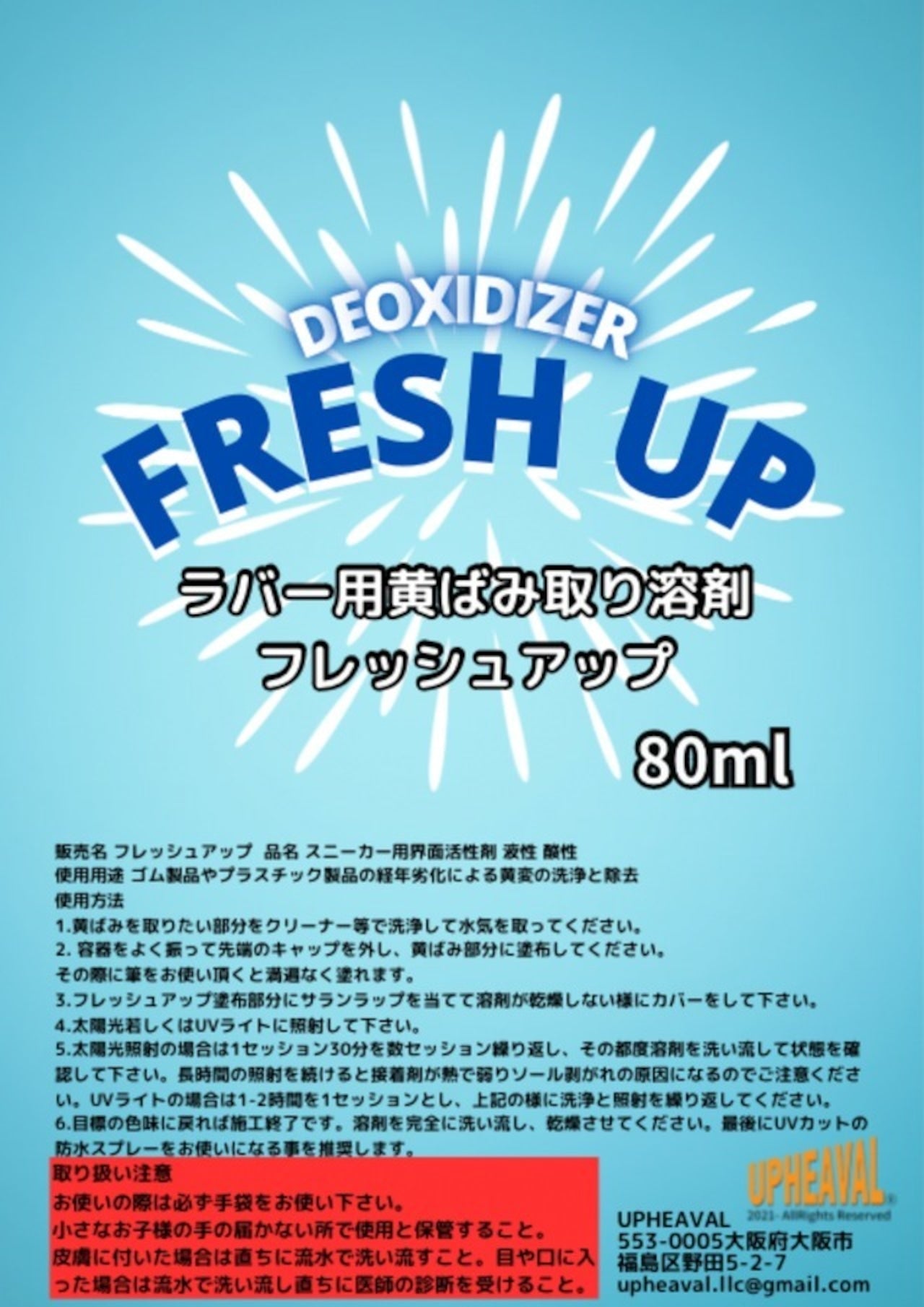 UPHEAVAL® FRESH UP フレッシュアップ 80ml ラバー&TPU素材の黄ばみ取り