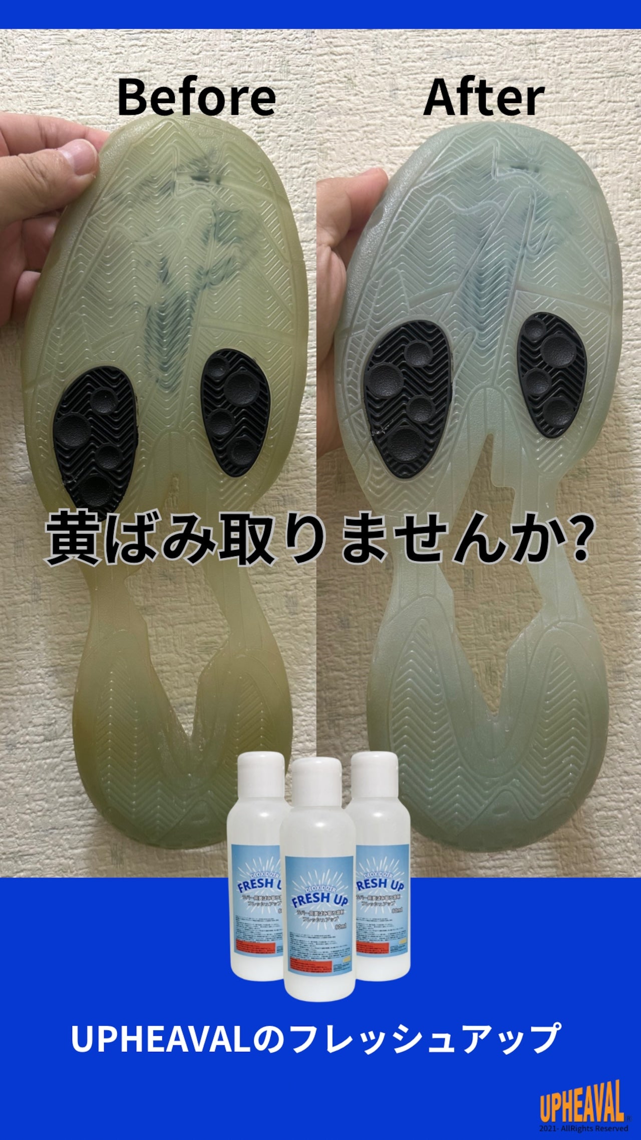 UPHEAVAL® FRESH UP フレッシュアップ 80ml ラバー&TPU素材の黄ばみ取り