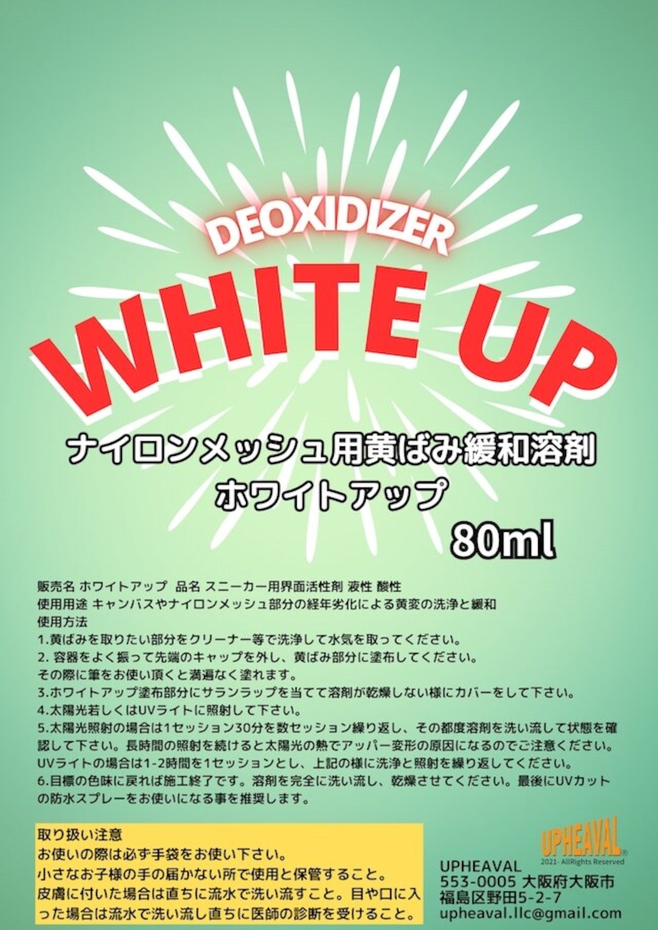 UPHEAVAL® WHITE UP ホワイトアップ 80ML ホワイトナイロン素材の黄ばみ取り