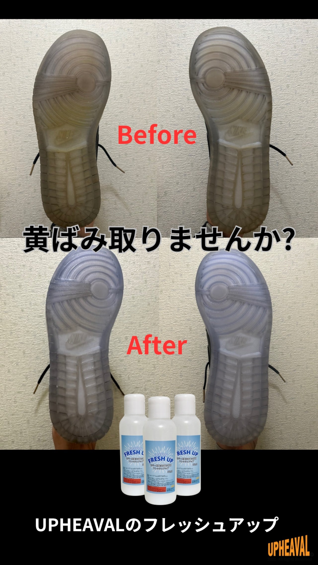 UPHEAVAL® FRESH UP フレッシュアップ 80ml ラバー&TPU素材の黄ばみ取り